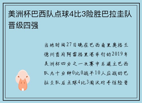 美洲杯巴西队点球4比3险胜巴拉圭队晋级四强