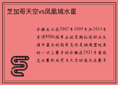 芝加哥天空vs凤凰城水星