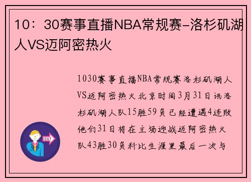 10：30赛事直播NBA常规赛-洛杉矶湖人VS迈阿密热火