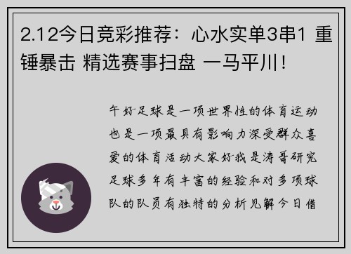 2.12今日竞彩推荐：心水实单3串1 重锤暴击 精选赛事扫盘 一马平川！
