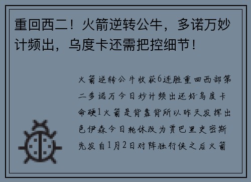 重回西二！火箭逆转公牛，多诺万妙计频出，乌度卡还需把控细节！