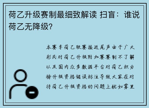 荷乙升级赛制最细致解读 扫盲：谁说荷乙无降级？