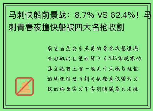 马刺快船前景战：8.7% VS 62.4%！马刺青春夜撞快船被四大名枪收割