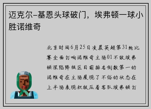 迈克尔-基恩头球破门，埃弗顿一球小胜诺维奇