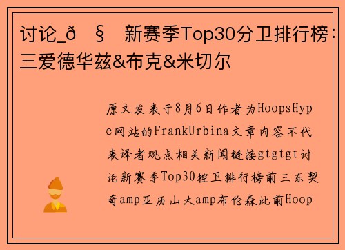 讨论_🧐新赛季Top30分卫排行榜：前三爱德华兹&布克&米切尔