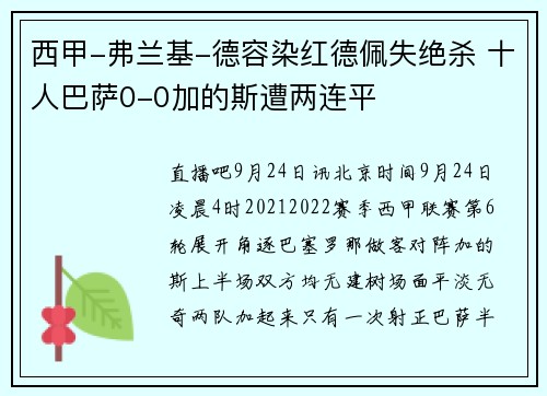 西甲-弗兰基-德容染红德佩失绝杀 十人巴萨0-0加的斯遭两连平