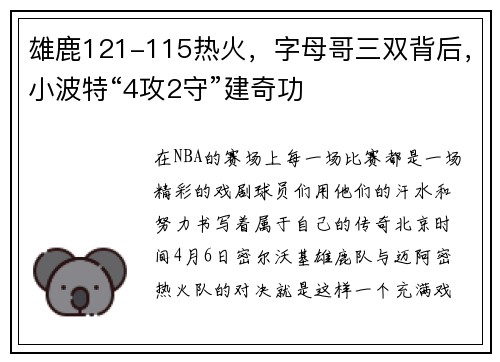 雄鹿121-115热火，字母哥三双背后，小波特“4攻2守”建奇功