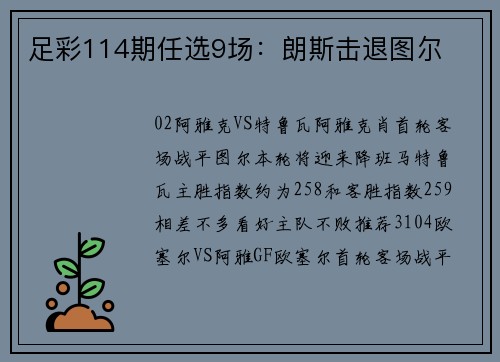 足彩114期任选9场：朗斯击退图尔