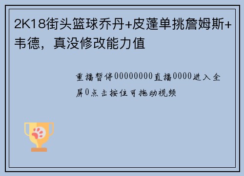2K18街头篮球乔丹+皮蓬单挑詹姆斯+韦德，真没修改能力值