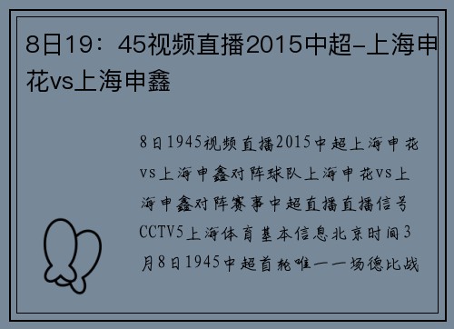 8日19：45视频直播2015中超-上海申花vs上海申鑫