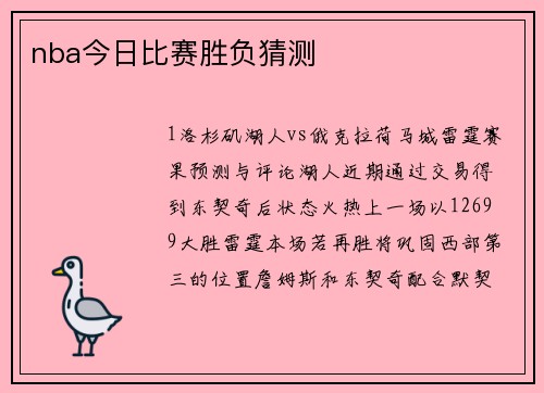 nba今日比赛胜负猜测