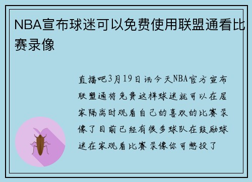NBA宣布球迷可以免费使用联盟通看比赛录像