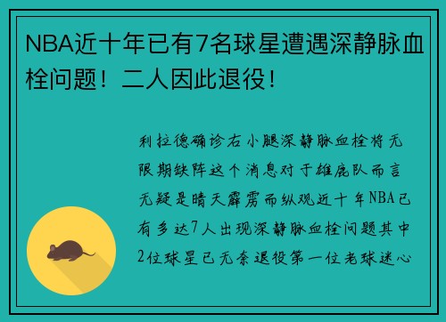 NBA近十年已有7名球星遭遇深静脉血栓问题！二人因此退役！