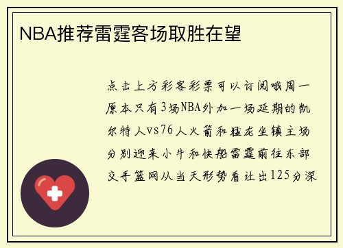 NBA推荐雷霆客场取胜在望