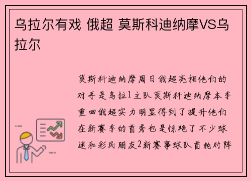 乌拉尔有戏 俄超 莫斯科迪纳摩VS乌拉尔