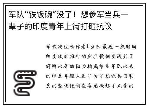 军队“铁饭碗”没了！想参军当兵一辈子的印度青年上街打砸抗议