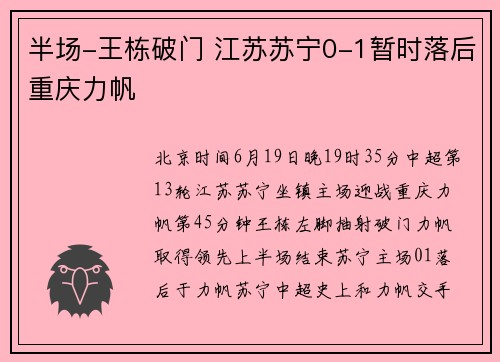 半场-王栋破门 江苏苏宁0-1暂时落后重庆力帆