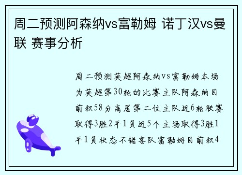 周二预测阿森纳vs富勒姆 诺丁汉vs曼联 赛事分析