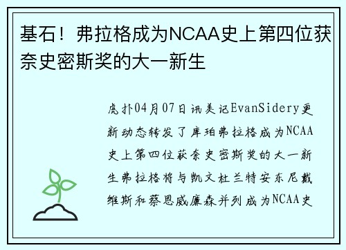 基石！弗拉格成为NCAA史上第四位获奈史密斯奖的大一新生