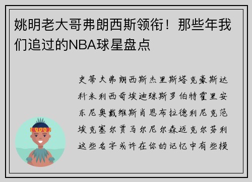 姚明老大哥弗朗西斯领衔！那些年我们追过的NBA球星盘点