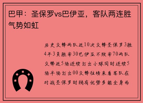 巴甲：圣保罗vs巴伊亚，客队两连胜气势如虹