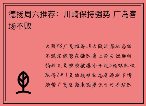 德扬周六推荐：川崎保持强势 广岛客场不败