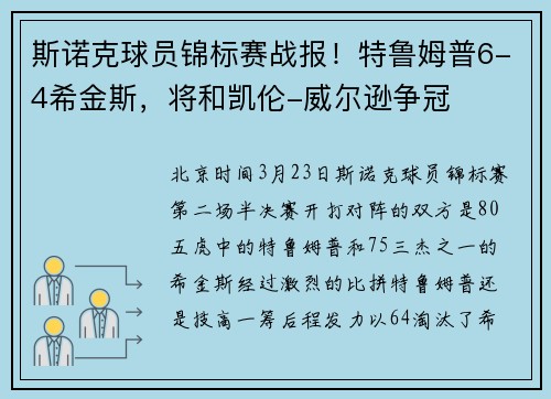 斯诺克球员锦标赛战报！特鲁姆普6-4希金斯，将和凯伦-威尔逊争冠