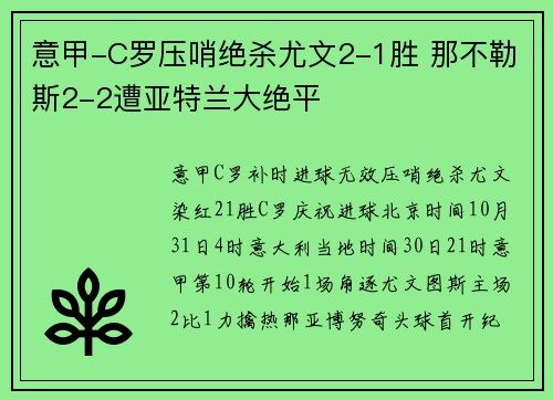 意甲-C罗压哨绝杀尤文2-1胜 那不勒斯2-2遭亚特兰大绝平