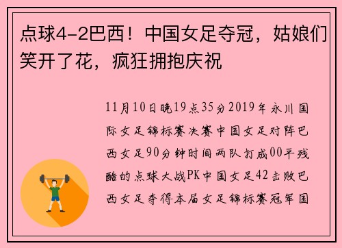 点球4-2巴西！中国女足夺冠，姑娘们笑开了花，疯狂拥抱庆祝