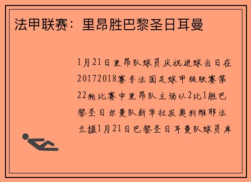 法甲联赛：里昂胜巴黎圣日耳曼