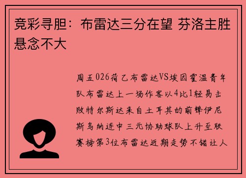 竞彩寻胆：布雷达三分在望 芬洛主胜悬念不大