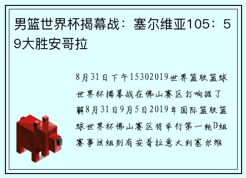 男篮世界杯揭幕战：塞尔维亚105：59大胜安哥拉