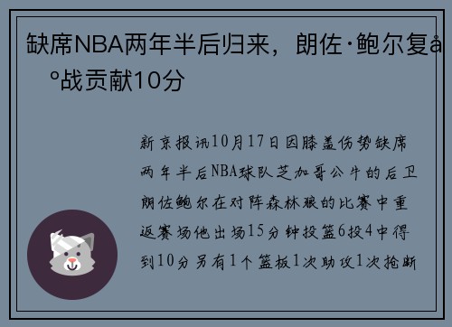 缺席NBA两年半后归来，朗佐·鲍尔复出战贡献10分