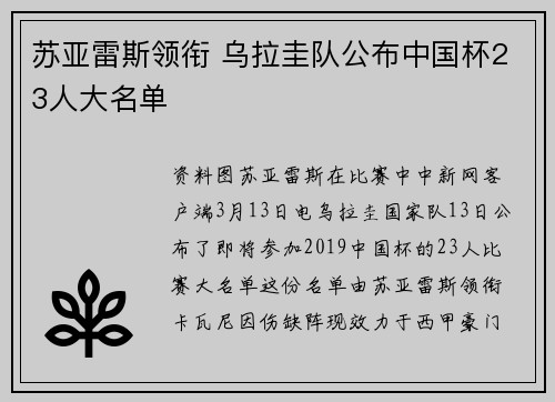 苏亚雷斯领衔 乌拉圭队公布中国杯23人大名单