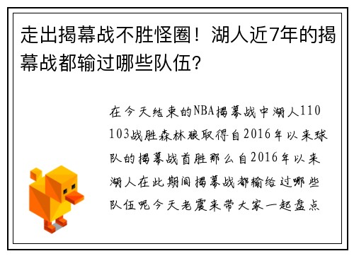 走出揭幕战不胜怪圈！湖人近7年的揭幕战都输过哪些队伍？