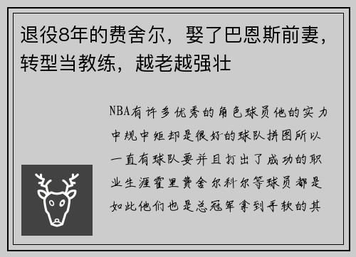 退役8年的费舍尔，娶了巴恩斯前妻，转型当教练，越老越强壮