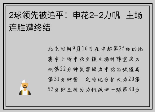 2球领先被追平！申花2-2力帆  主场连胜遭终结