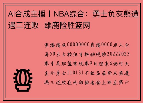 AI合成主播丨NBA综合：勇士负灰熊遭遇三连败  雄鹿险胜篮网