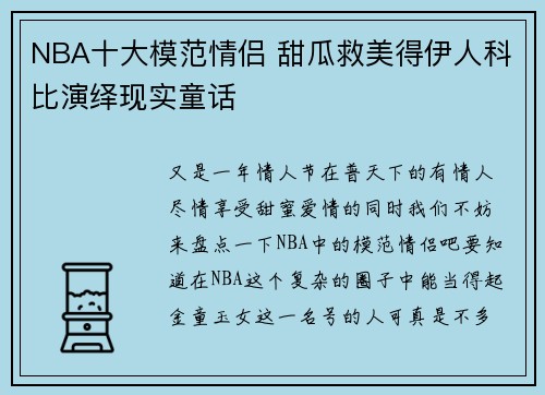 NBA十大模范情侣 甜瓜救美得伊人科比演绎现实童话