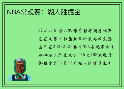 NBA常规赛：湖人胜掘金