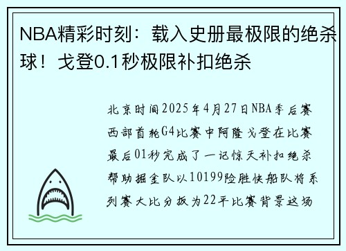 NBA精彩时刻：载入史册最极限的绝杀球！戈登0.1秒极限补扣绝杀