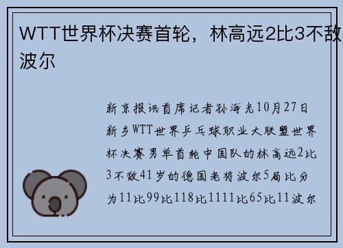 WTT世界杯决赛首轮，林高远2比3不敌波尔