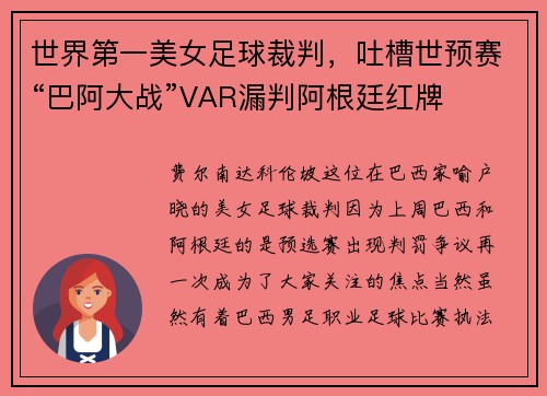 世界第一美女足球裁判，吐槽世预赛“巴阿大战”VAR漏判阿根廷红牌