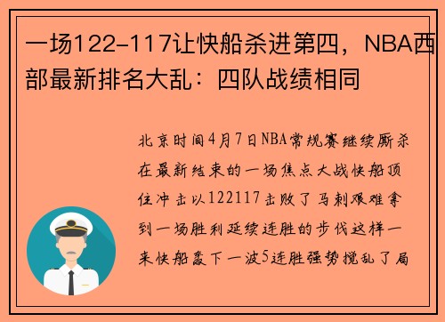 一场122-117让快船杀进第四，NBA西部最新排名大乱：四队战绩相同