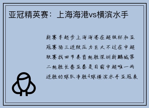 亚冠精英赛：上海海港vs横滨水手