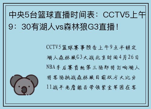 中央5台篮球直播时间表：CCTV5上午9：30有湖人vs森林狼G3直播！