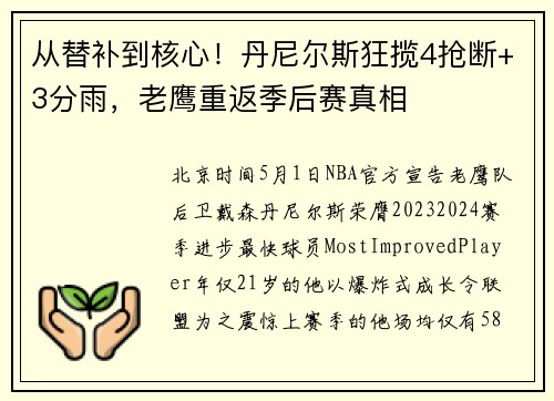 从替补到核心！丹尼尔斯狂揽4抢断+3分雨，老鹰重返季后赛真相