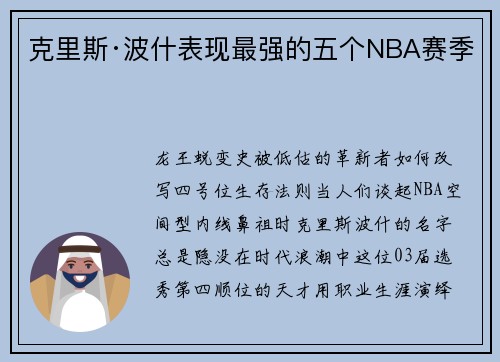 克里斯·波什表现最强的五个NBA赛季