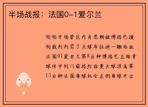 半场战报：法国0-1爱尔兰