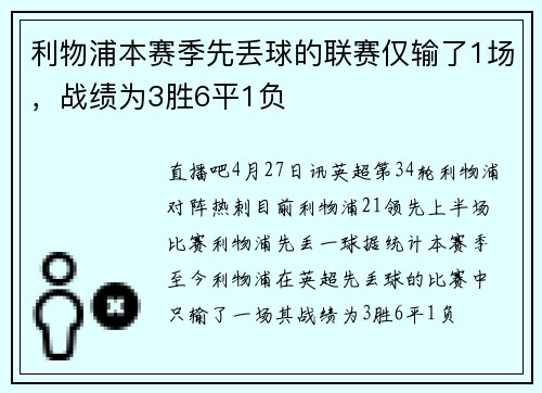 利物浦本赛季先丢球的联赛仅输了1场，战绩为3胜6平1负